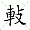 汉字 軙
