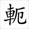 汉字 軛