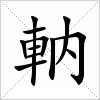 汉字 軜