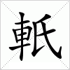 汉字 軝