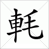 汉字 軞
