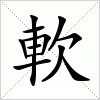 汉字 軟