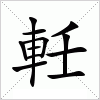 汉字 軠