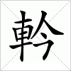 汉字 軡