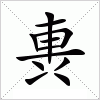 汉字 軣