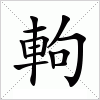汉字 軥