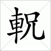 汉字 軦