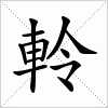 汉字 軨