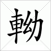 汉字 軪
