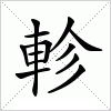 汉字 軫