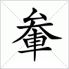 汉字 軬