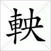 汉字 軮