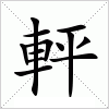 汉字 軯
