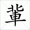 汉字 軰