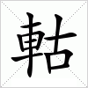 汉字 軲