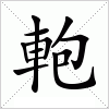 汉字 軳
