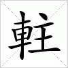汉字 軴