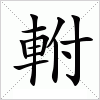 汉字 軵