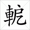汉字 軶