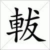 汉字 軷