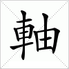汉字 軸