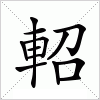 汉字 軺