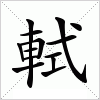 汉字 軾
