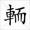 汉字 輀