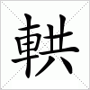 汉字 輁