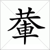 汉字 輂