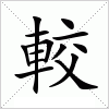 汉字 較