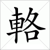 汉字 輅