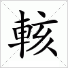 汉字 輆