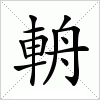 汉字 輈