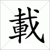 汉字 載