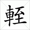 汉字 輊