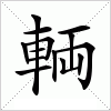 汉字 輌