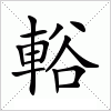 汉字 輍