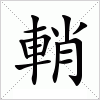 汉字 輎