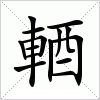 汉字 輏