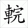 汉字 輐