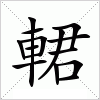 汉字 輑