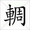 汉字 輖