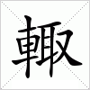 汉字 輙