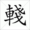 汉字 輚