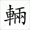 汉字 輛