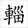 汉字 輜