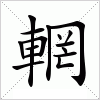 汉字 輞
