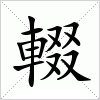 汉字 輟