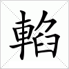 汉字 輡
